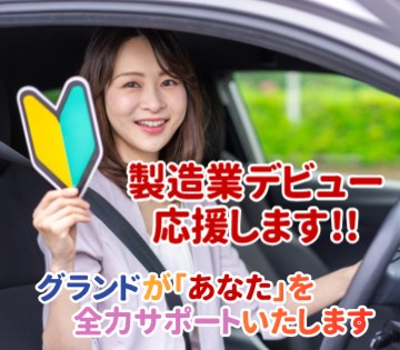 未経験の方大歓迎！サポート体制もしっかりしているので未未経験の方でも安心♪