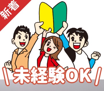 未経験の方大歓迎！サポート体制もしっかりしているので未未経験の方でも安心♪