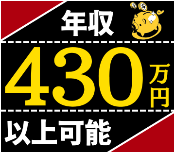 高時給1,700円！年収約430万円以上可能！