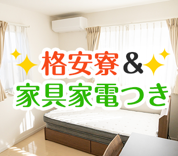 寮完備！新生活応援◎ 遠方からの応募も歓迎！