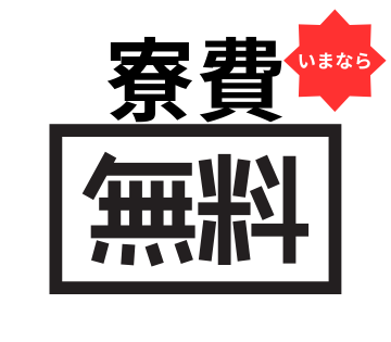 寮費無料。水道光熱費も無料！
