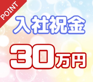 入社祝金30万円の支給あり！