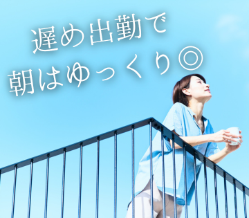 午後から勤務スタートだから、朝が苦手な方も安心♪