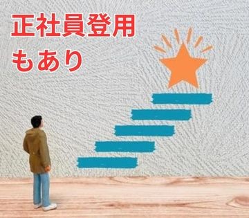 大手で安定してキャリアアップできる！