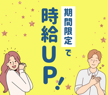 入社から3ヶ月間は時給UP！