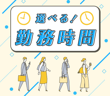 3交替または固定勤務が選べる！