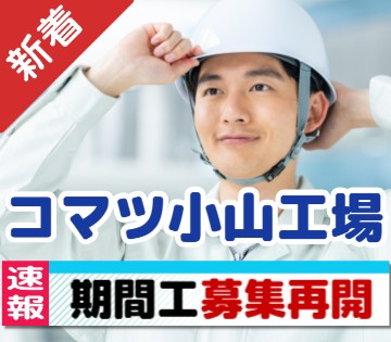 人気のコマツ小山工場！期間工募集再開！