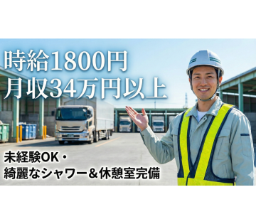 ★地域トップクラスの高時給1800円！月収34万円も可能！