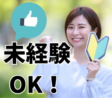 ★未経験OK！初心者でも安心のフォローあり◎