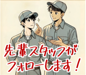 先輩スタッフがフォローします！