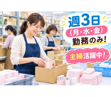週3勤務（月・金と他１日）