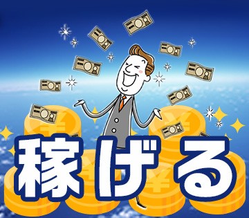高時給のお仕事