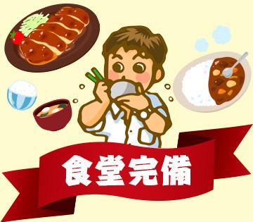 500円程度で楽しめる格安の食堂完備◎