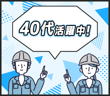 20代40代前半の男性活躍中!!ワークライフバランスの整った職場です。