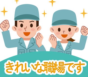 冷暖房完備！！綺麗な職場です！