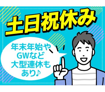 プライベートも充実！