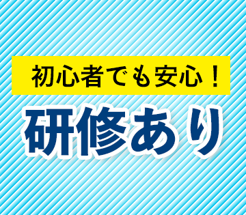 研修あり！未経験でも問題ナシ◎