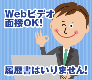 急いで仕事がほしい方に朗報！WEB面談から入社まで最短3日◎