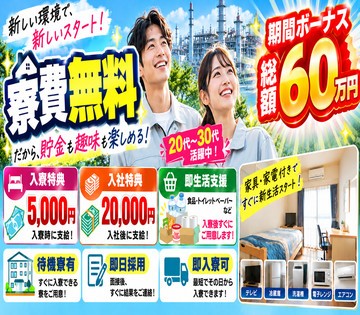 通勤にも遊びにも便利な立地のワンルーム寮が無料！
