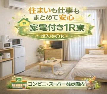 地方から上京でも安心です