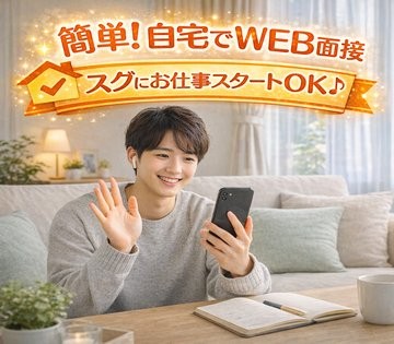 簡単スマホで面接OK！