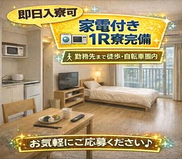 家電付き1R寮完備