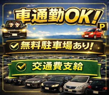 安心の車通勤OK！