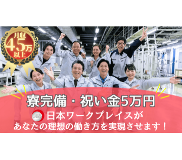 「月収45万円以上稼げるだけじゃない！」◎寮完備さらに祝い金5万円もあり！