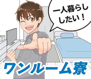 1R寮完備！家具・備品レンタル可能◎