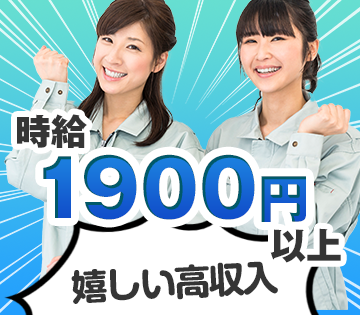 入社後5ヶ月は時給UP！通常でも高時給◎