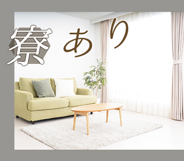 寮対応可◎お気軽にご相談ください