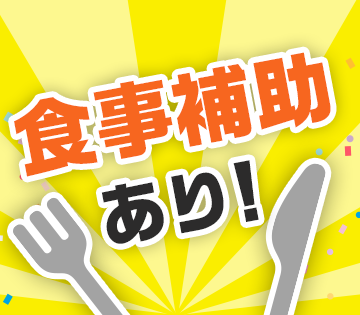 食堂あり！うれしい食事補助も♪