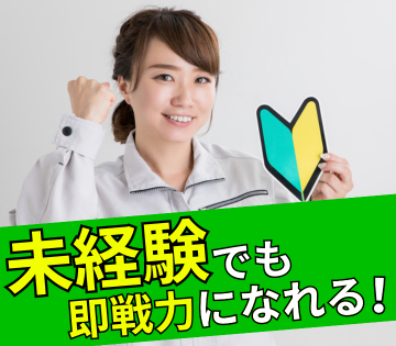 未経験大歓迎！