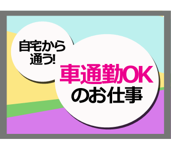 株式会社ジャパンクリエイトの工場・製造業求人情報（古河市：＜古河市 