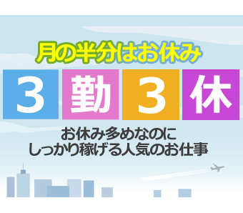 3日働いたら3日お休み！