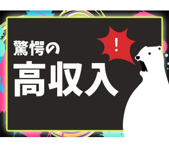 月収37万円以上可能！