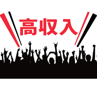 高時給1700円で月収33万円以上可能！