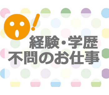 未経験の方大歓迎◎