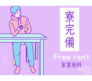 寮費実質無料で住み込みOK☆