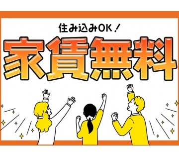 寮費実質無料で住み込みOK☆