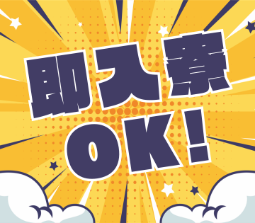 ワンルーム寮完備！生活備品レンタルも無料で新生活ラクラク◎