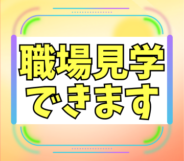 職場見学OK！実際の現場を見てから働けます◎