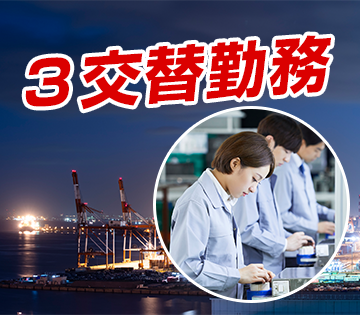 交替制×高時給で稼げる◎