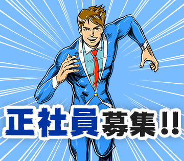 長期安定！正社員募集！