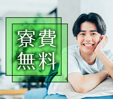 寮費は半年間無料！その後も補助あり！