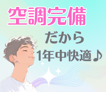 空調完備で快適に働ける♪