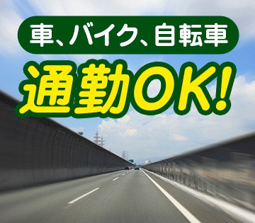 マイカー通勤で移動楽々◎