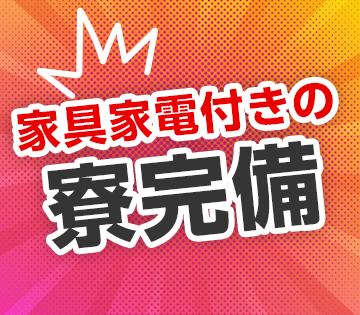 家具家電付きなので自分で揃える必要なし◎
