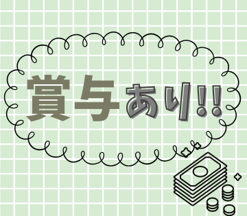 頑張りが反映！賞与あり！
