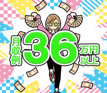 未経験スタートでも高収入を目指せる◎